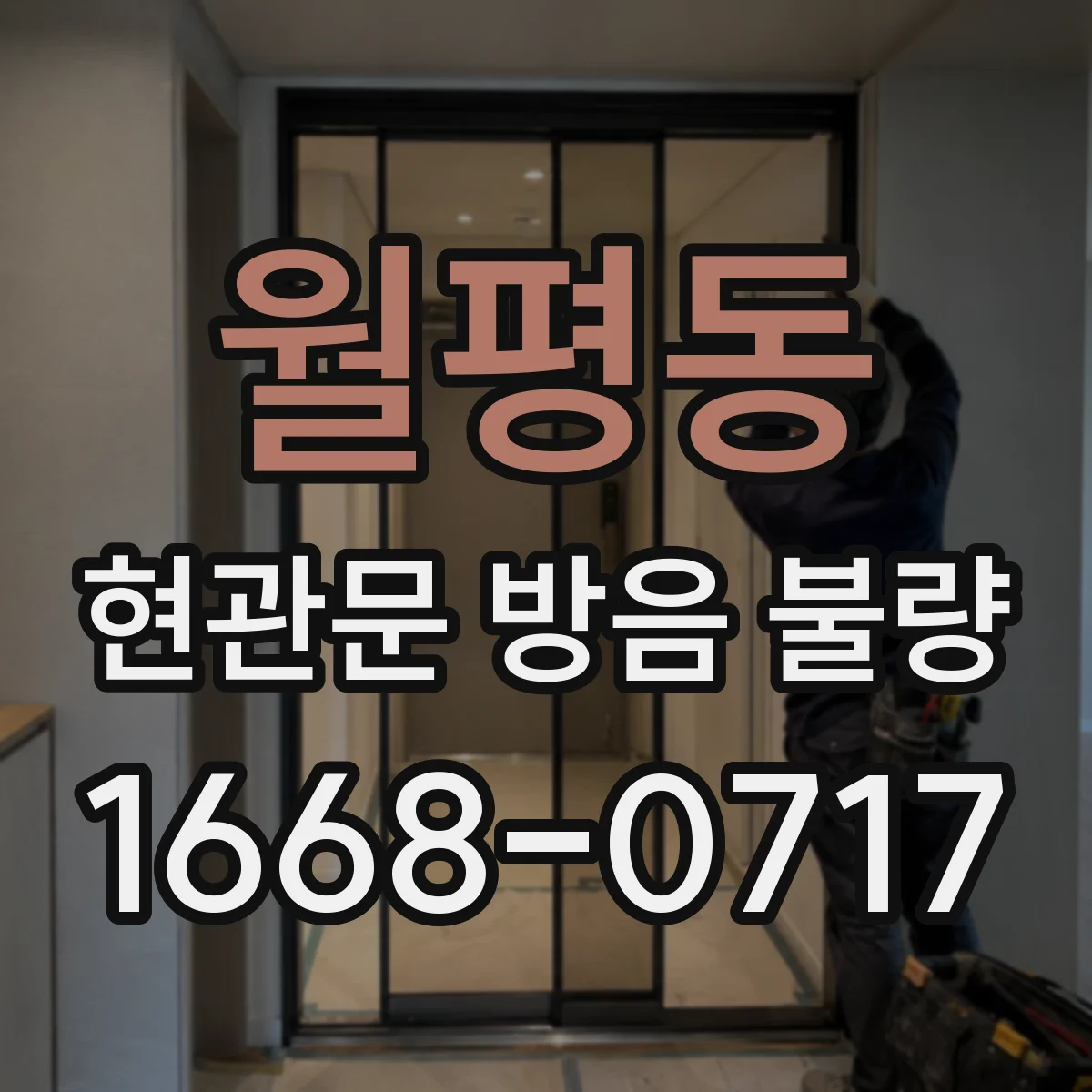 월평동 현관문 방음 불량