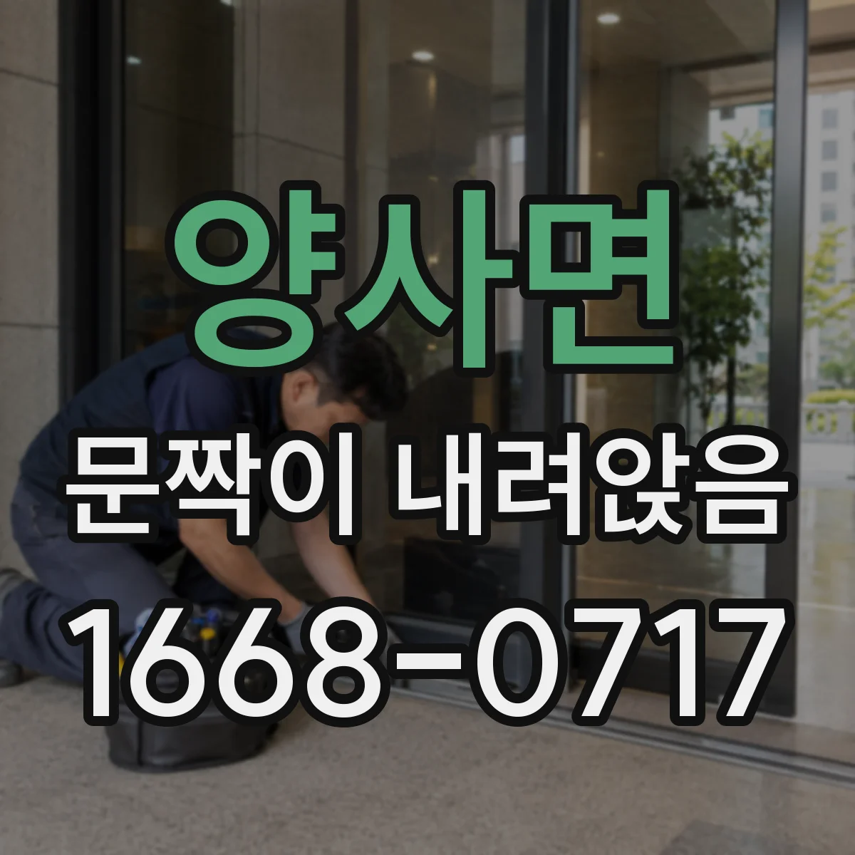 양사면 문짝이 내려앉음