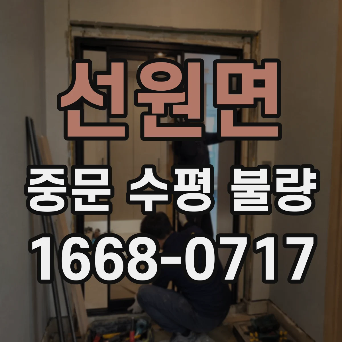 선원면 중문 수평 불량