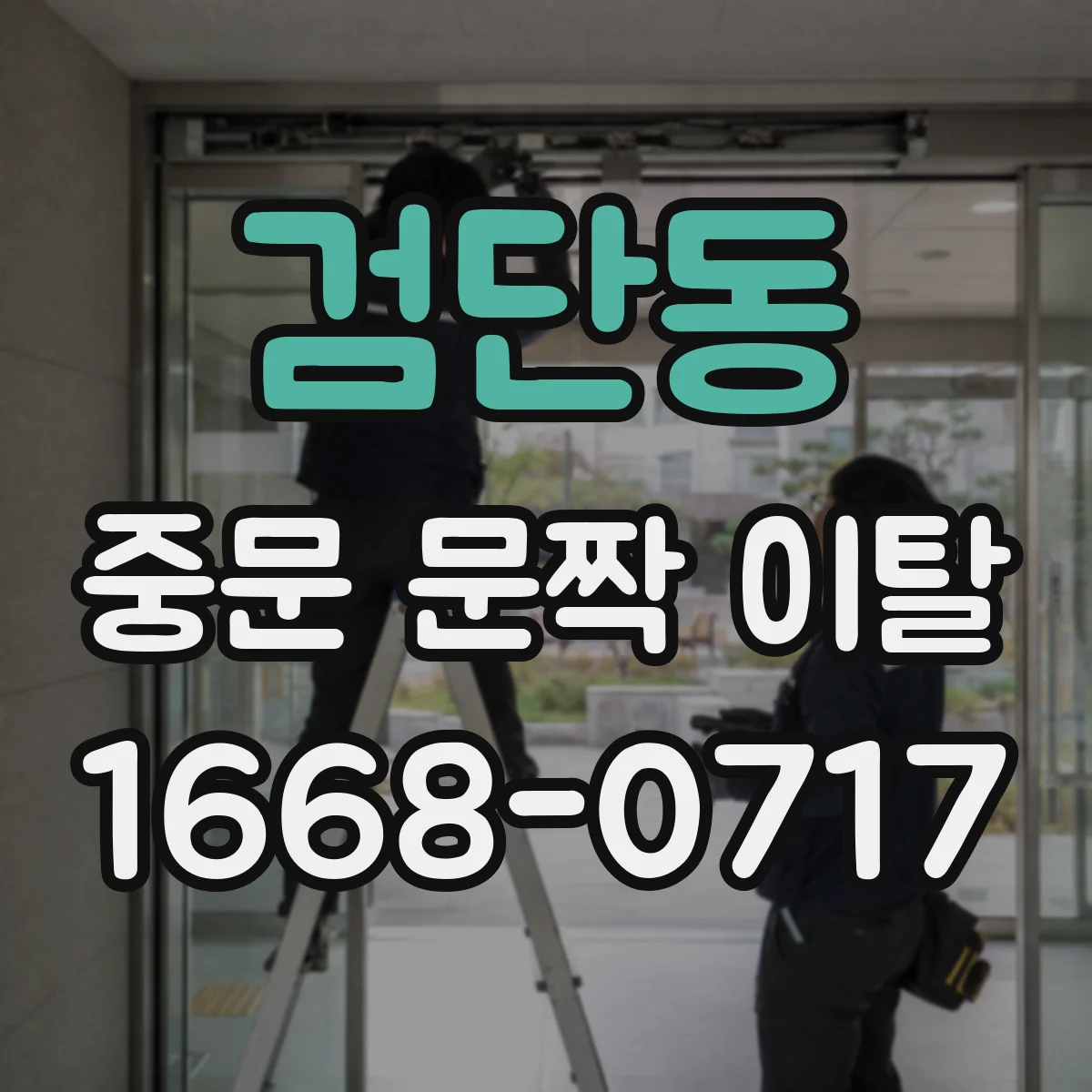 검단동 중문 문짝 이탈