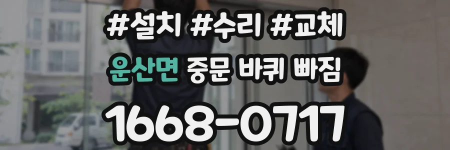 운산면 중문 바퀴 빠짐
