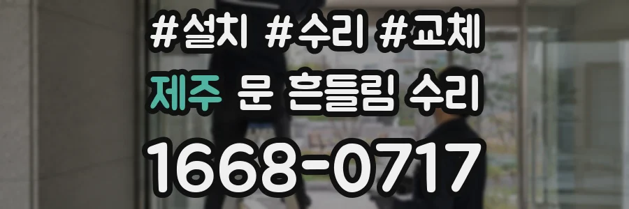 제주 문 흔들림 수리