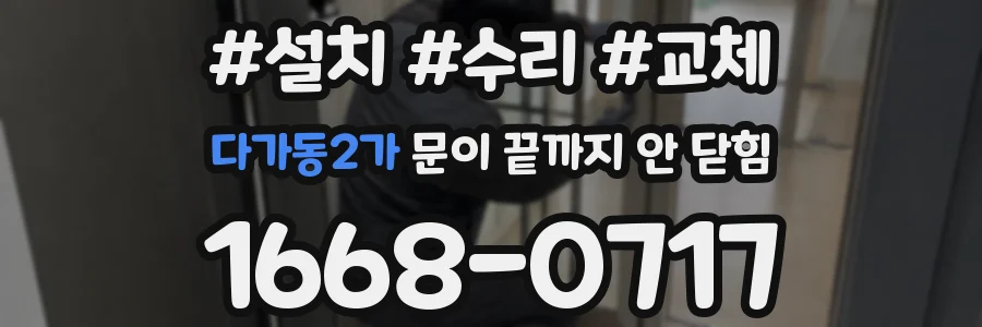 다가동2가 문이 끝까지 안 닫힘