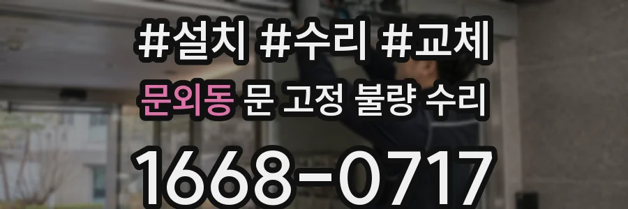 문외동 문 고정 불량 수리