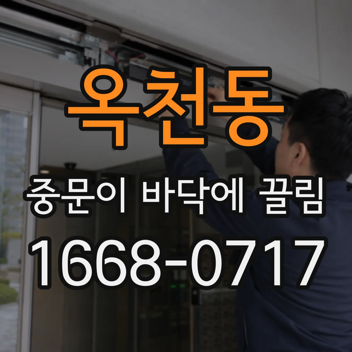 옥천동 중문이 바닥에 끌림