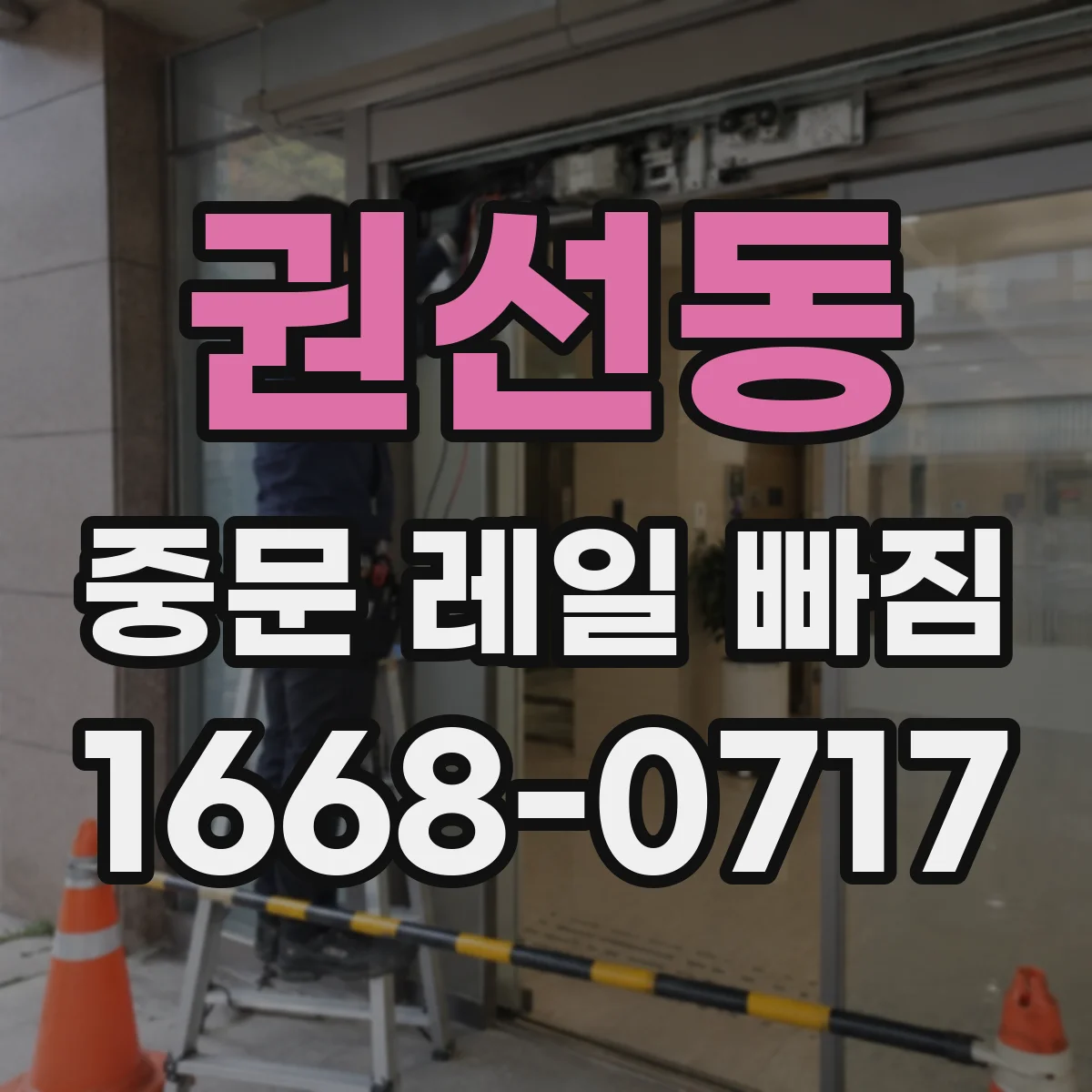 권선동 중문 레일 빠짐