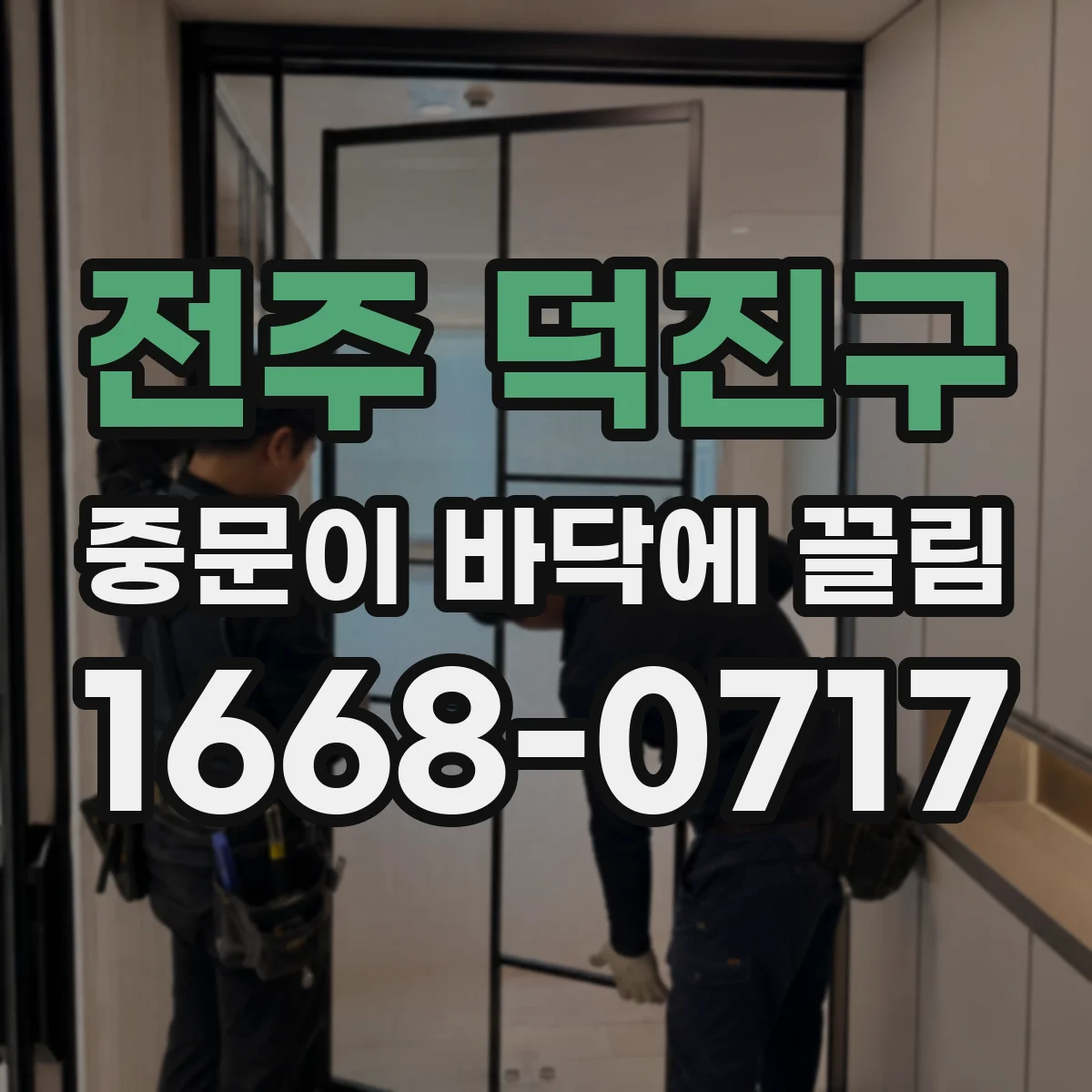 전주 덕진구 중문이 바닥에 끌림