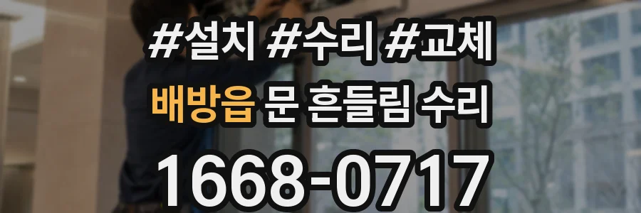 배방읍 문 흔들림 수리
