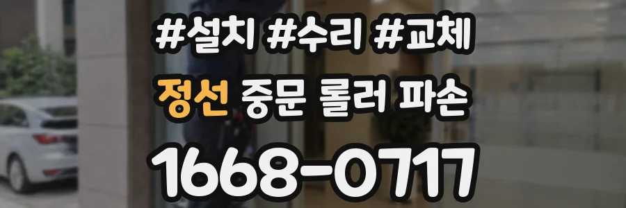 정선 중문 롤러 파손