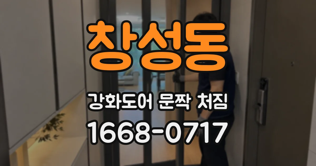 창성동 강화도어 문짝 처짐