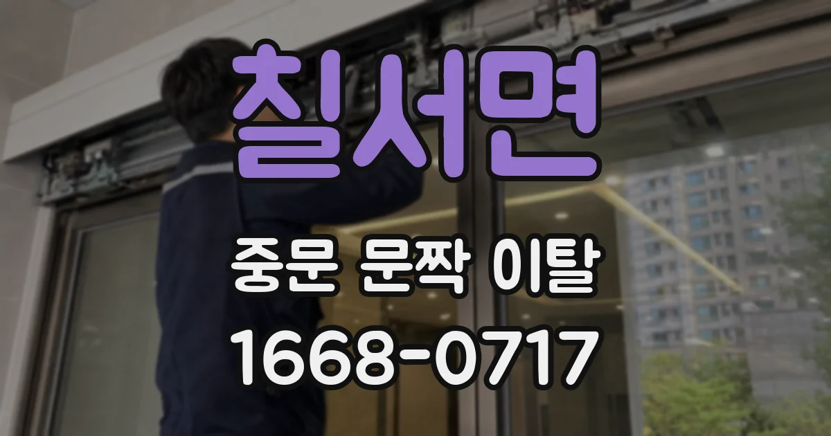 칠서면 중문 문짝 이탈