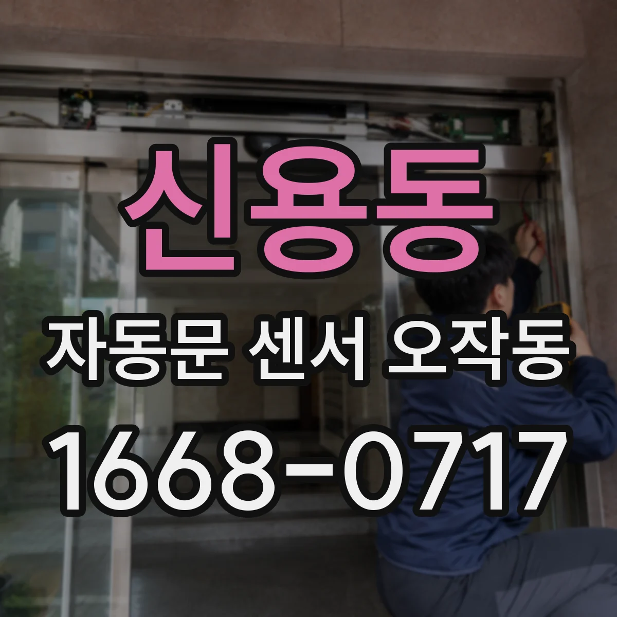 신용동 자동문 센서 오작동