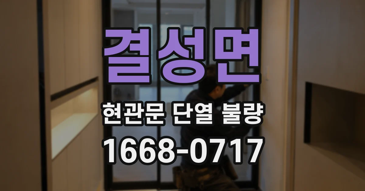 결성면 현관문 단열 불량