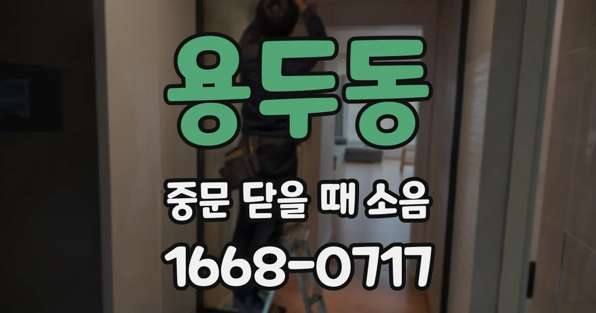 용두동 중문 닫을 때 소음