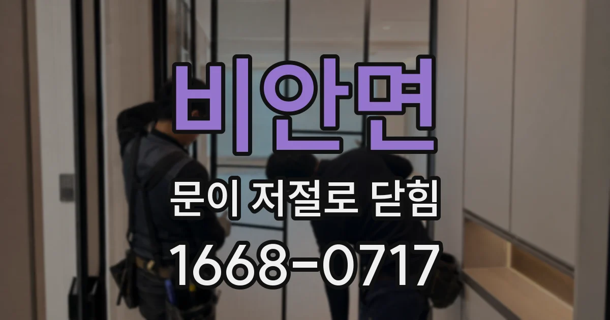 비안면 문이 저절로 닫힘