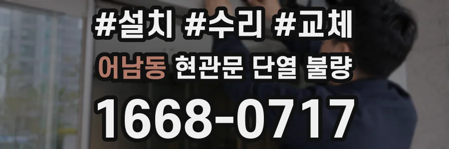 어남동 현관문 단열 불량