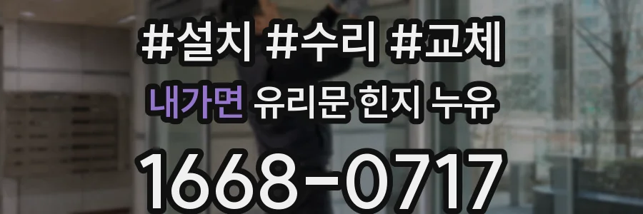 내가면 유리문 힌지 누유