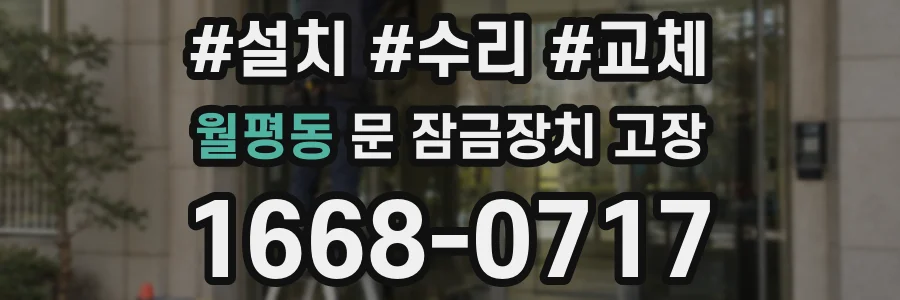 월평동 문 잠금장치 고장
