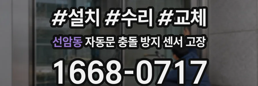 선암동 자동문 충돌 방지 센서 고장