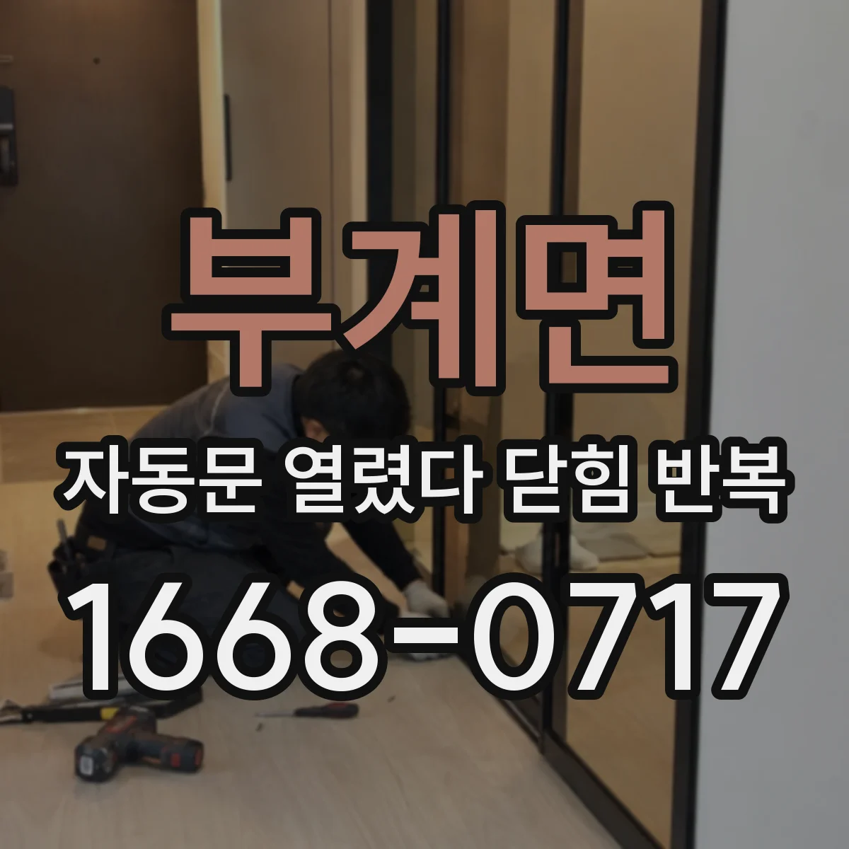 부계면 자동문 열렸다 닫힘 반복 증상은 열림과 닫힘이 연달아 일어나거나, 정지 후 다시 작동하면서 나타납니다.