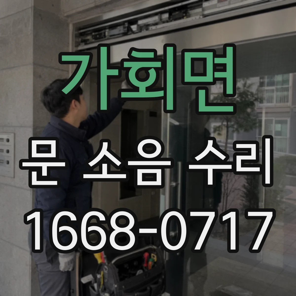 가회면 문 소음 수리
