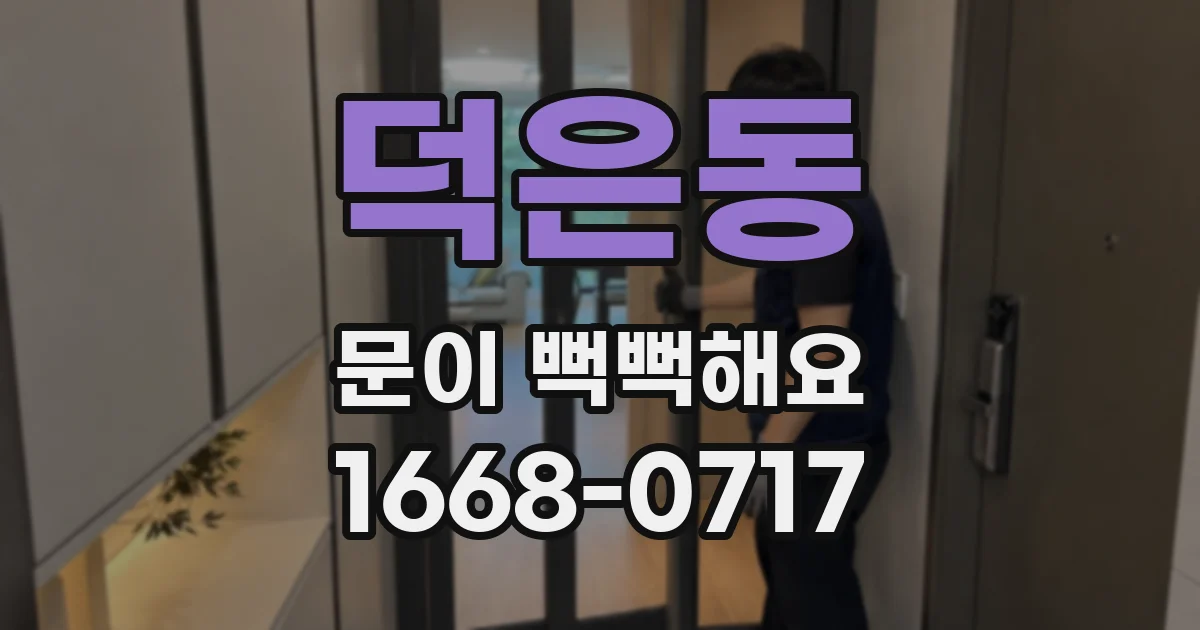 덕은동 문이 뻑뻑해요