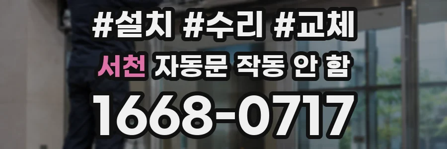 서천 자동문 작동 안 함
