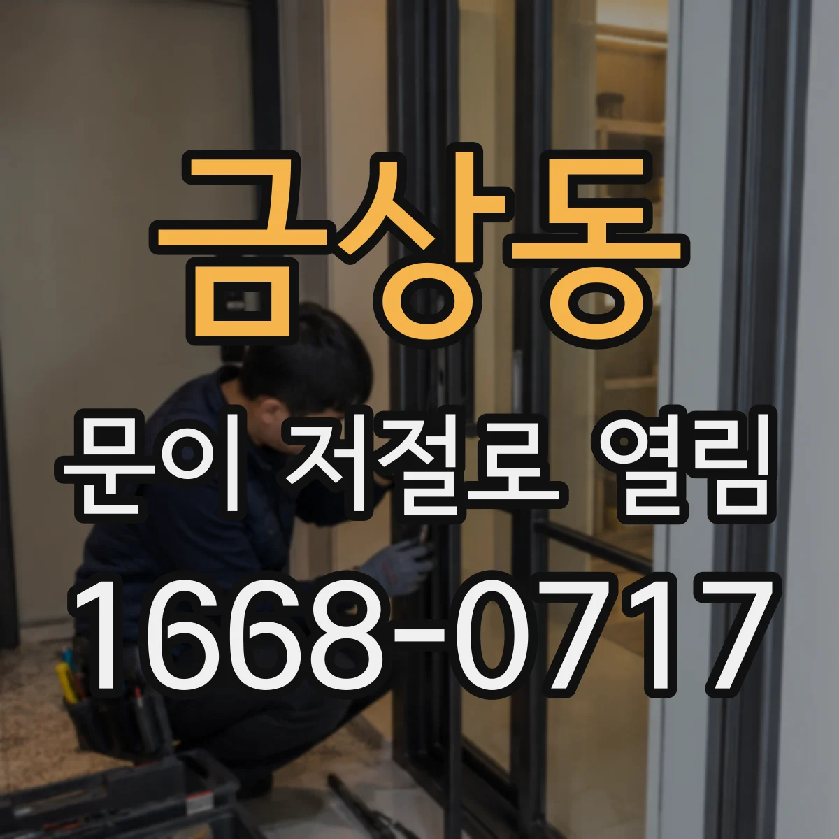금상동 문이 저절로 열림