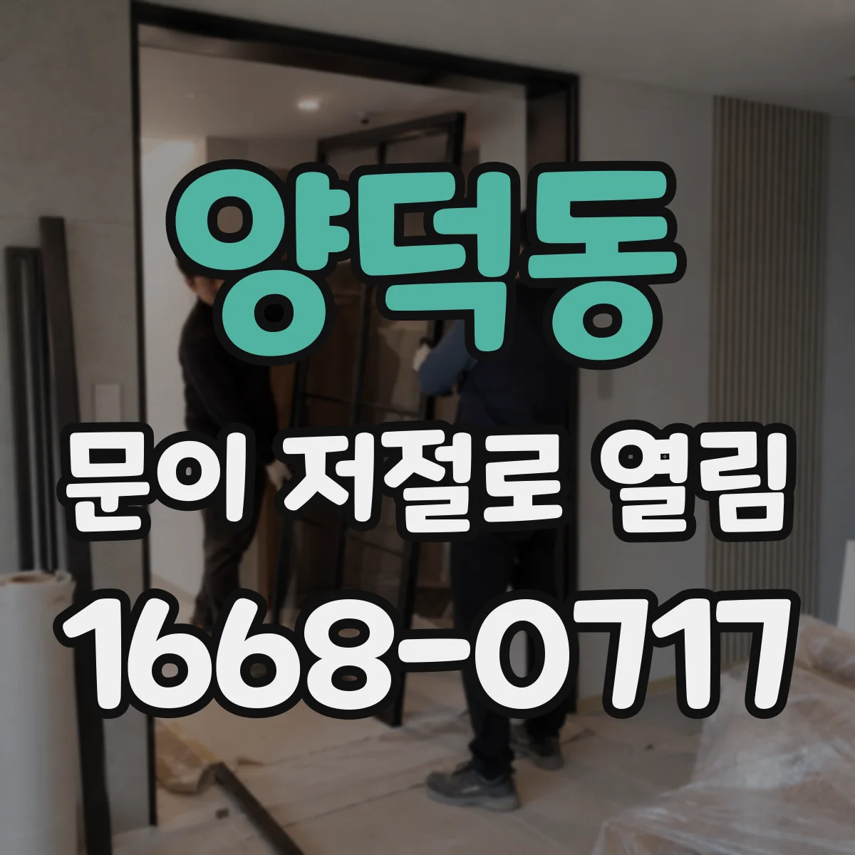 양덕동 문이 저절로 열림
