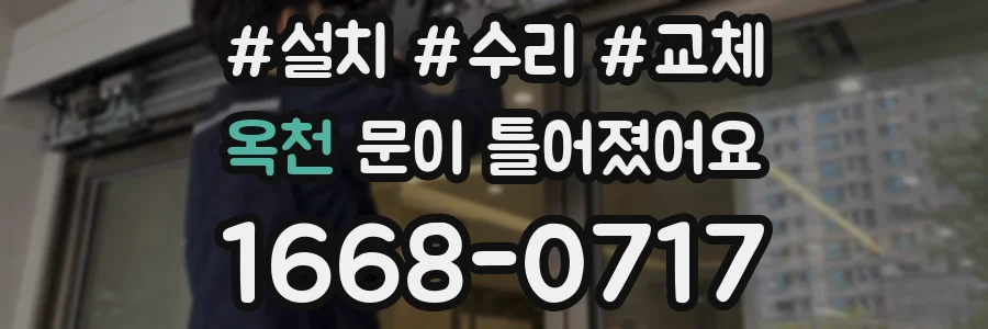 옥천 문이 틀어졌어요