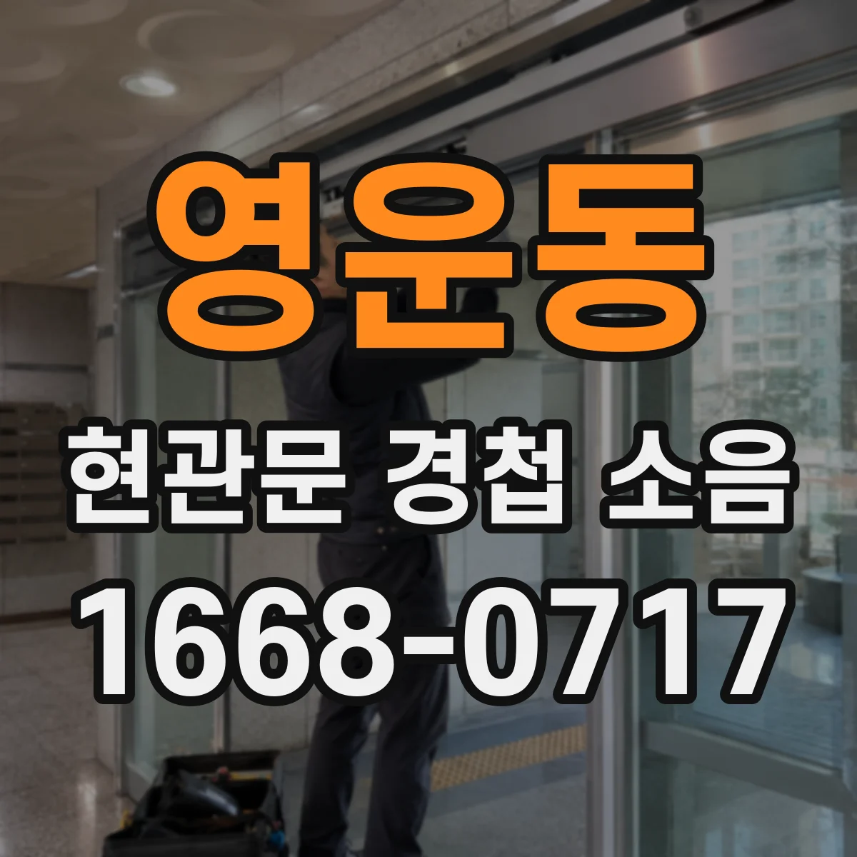 영운동 현관문 경첩 소음