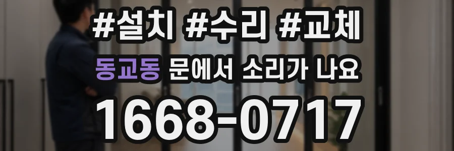 동교동 문에서 소리가 나요