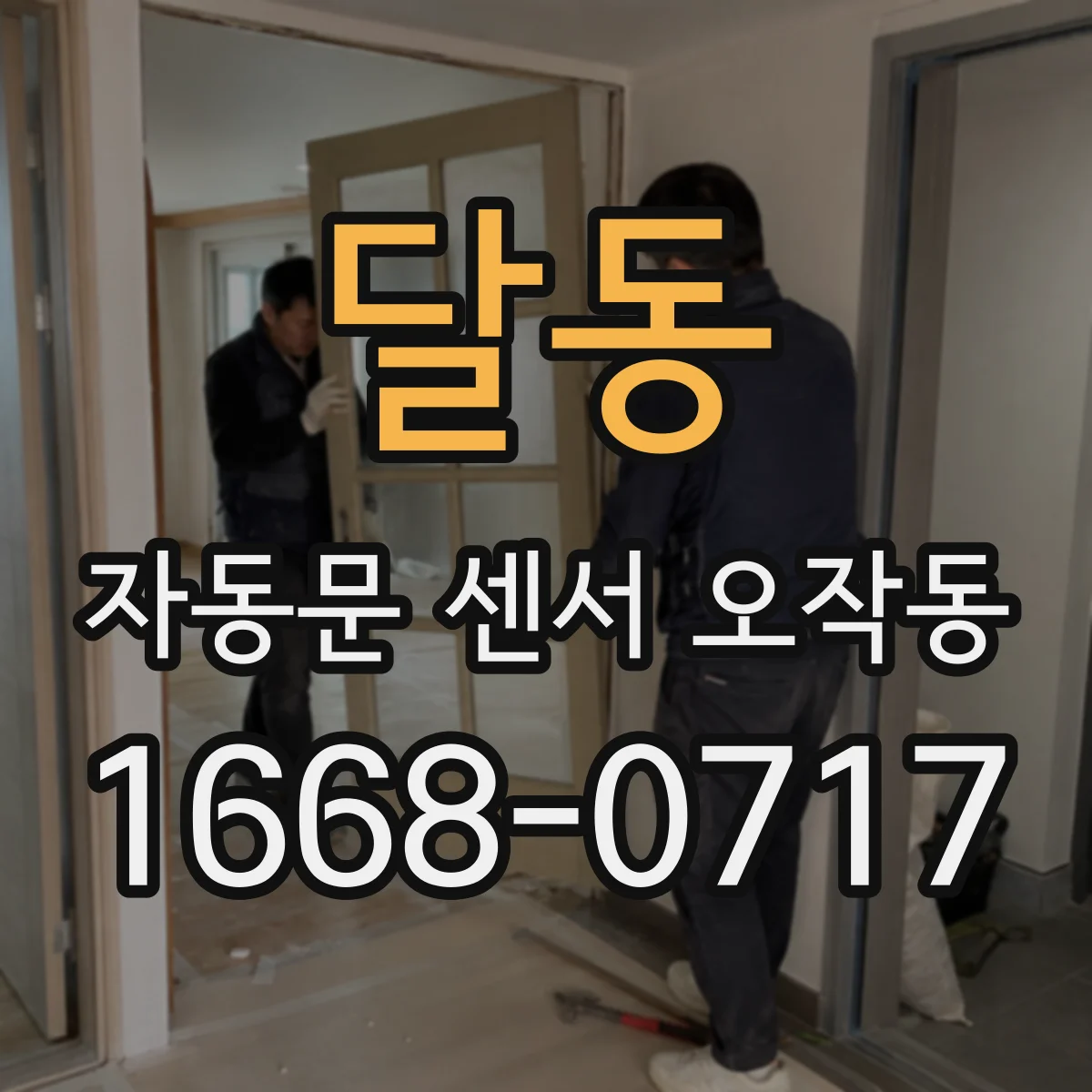 달동 자동문 센서 오작동