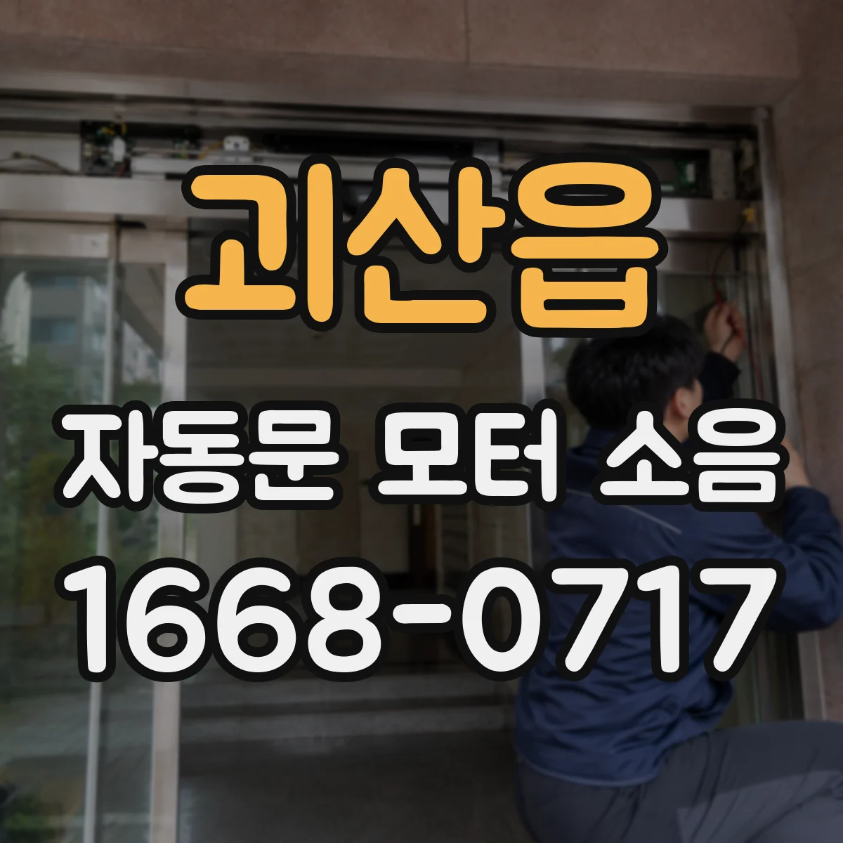 괴산읍 자동문 모터 소음