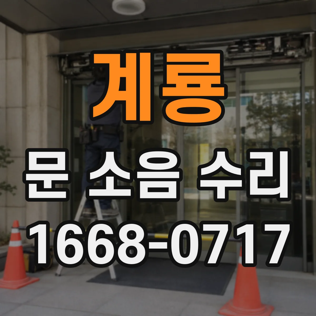 계룡 문 소음 수리 마모 부품 교체로 잡음과 진동 줄이기