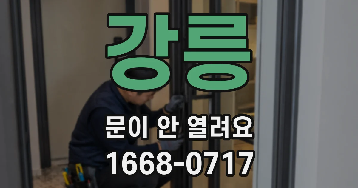 강릉 문이 안 열려요