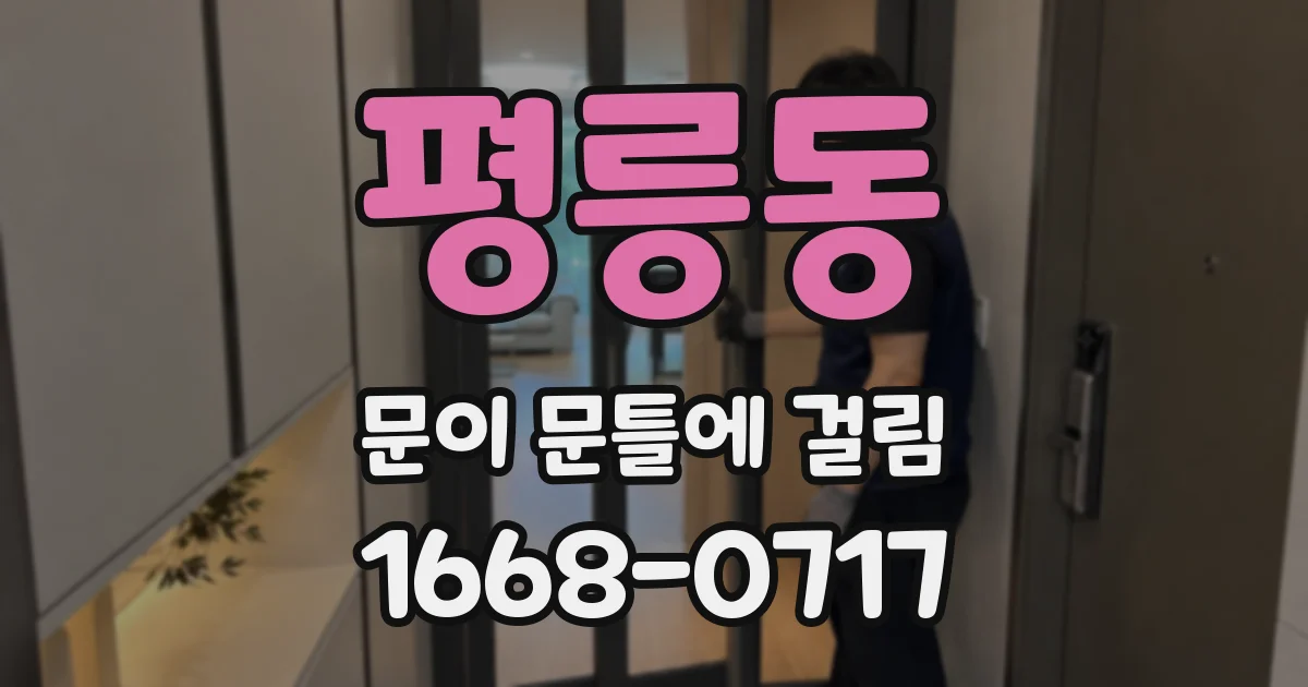 평릉동 문이 문틀에 걸림