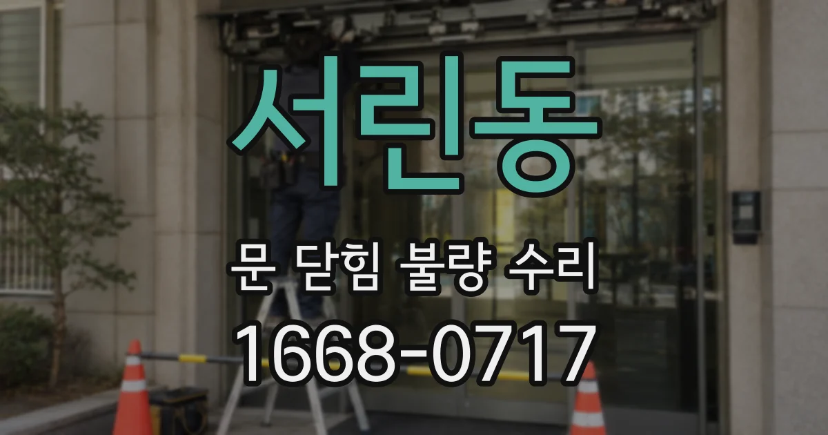 서린동 문 닫힘 불량 수리