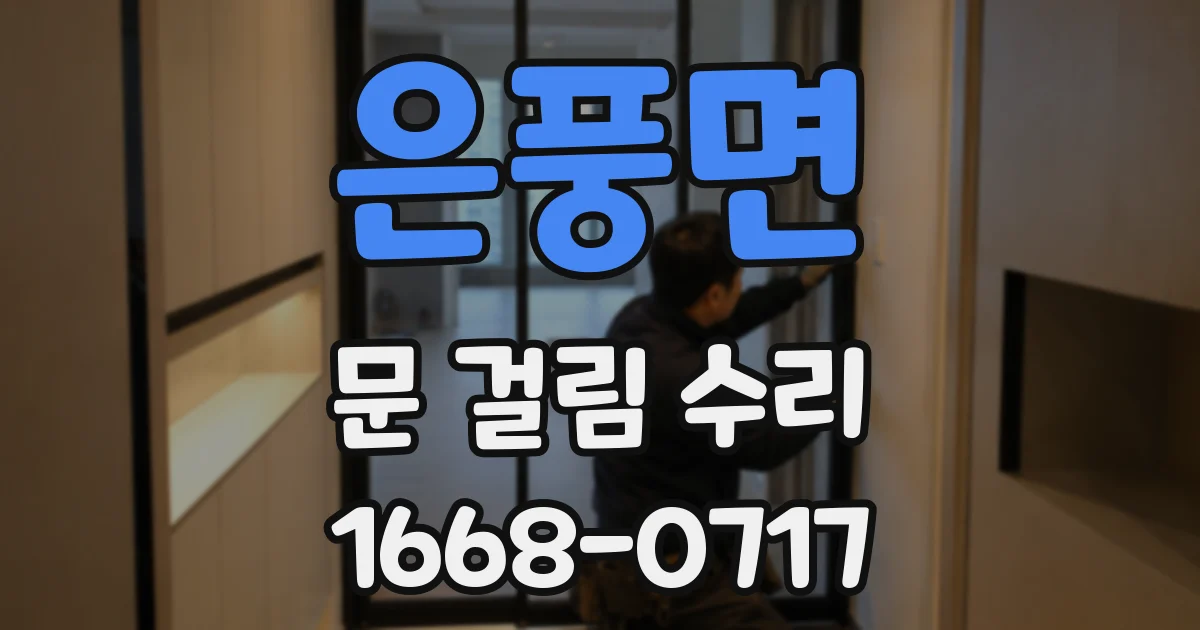 은풍면 문 걸림 수리