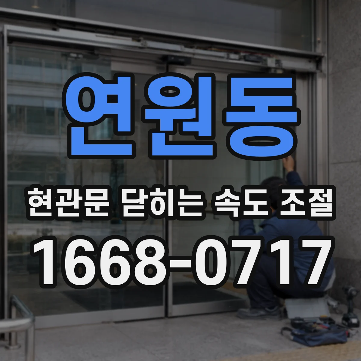 연원동 현관문 닫히는 속도 조절