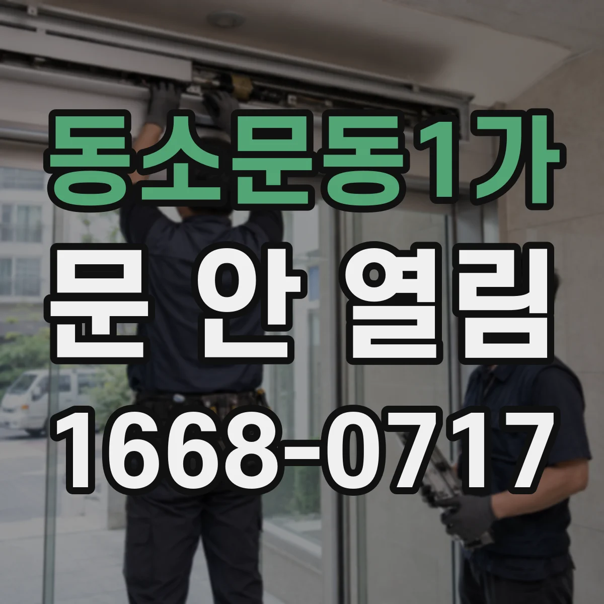 동소문동1가 문 안 열림