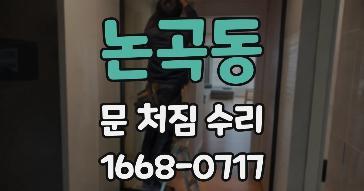 논곡동 문 처짐 수리