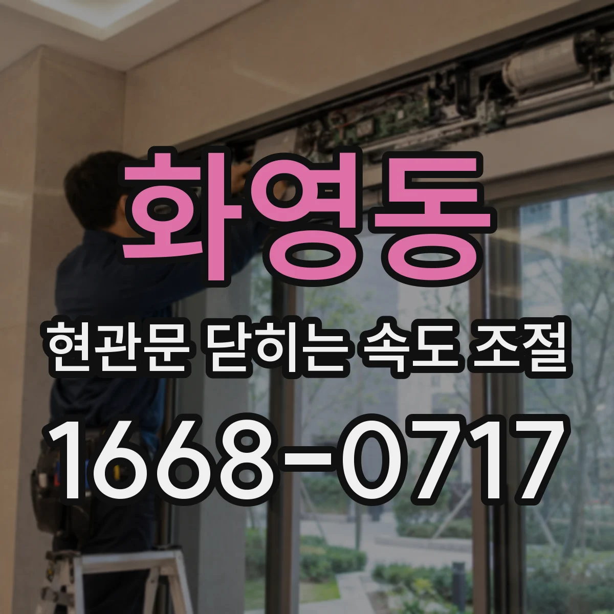 화영동 현관문 닫히는 속도 조절