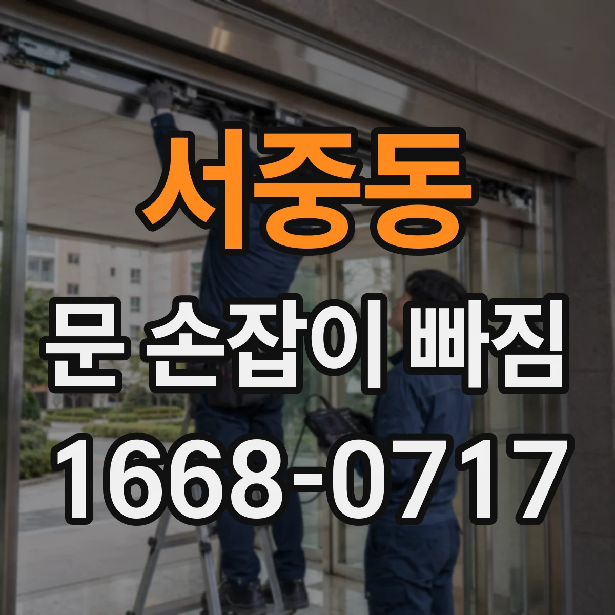 서중동 문 손잡이 빠짐
