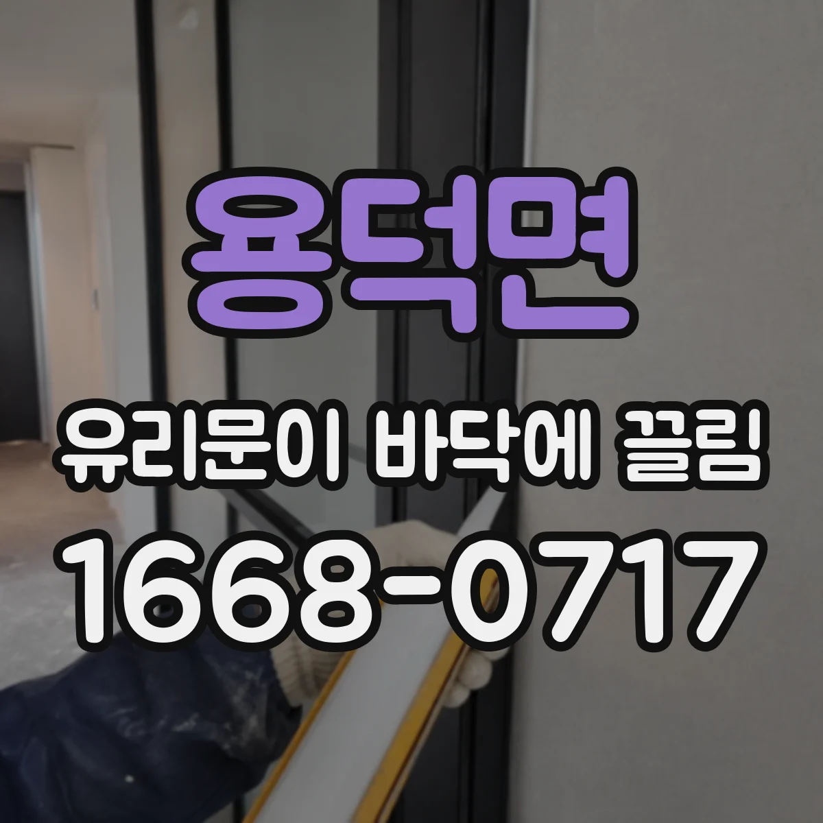 용덕면 유리문이 바닥에 끌림