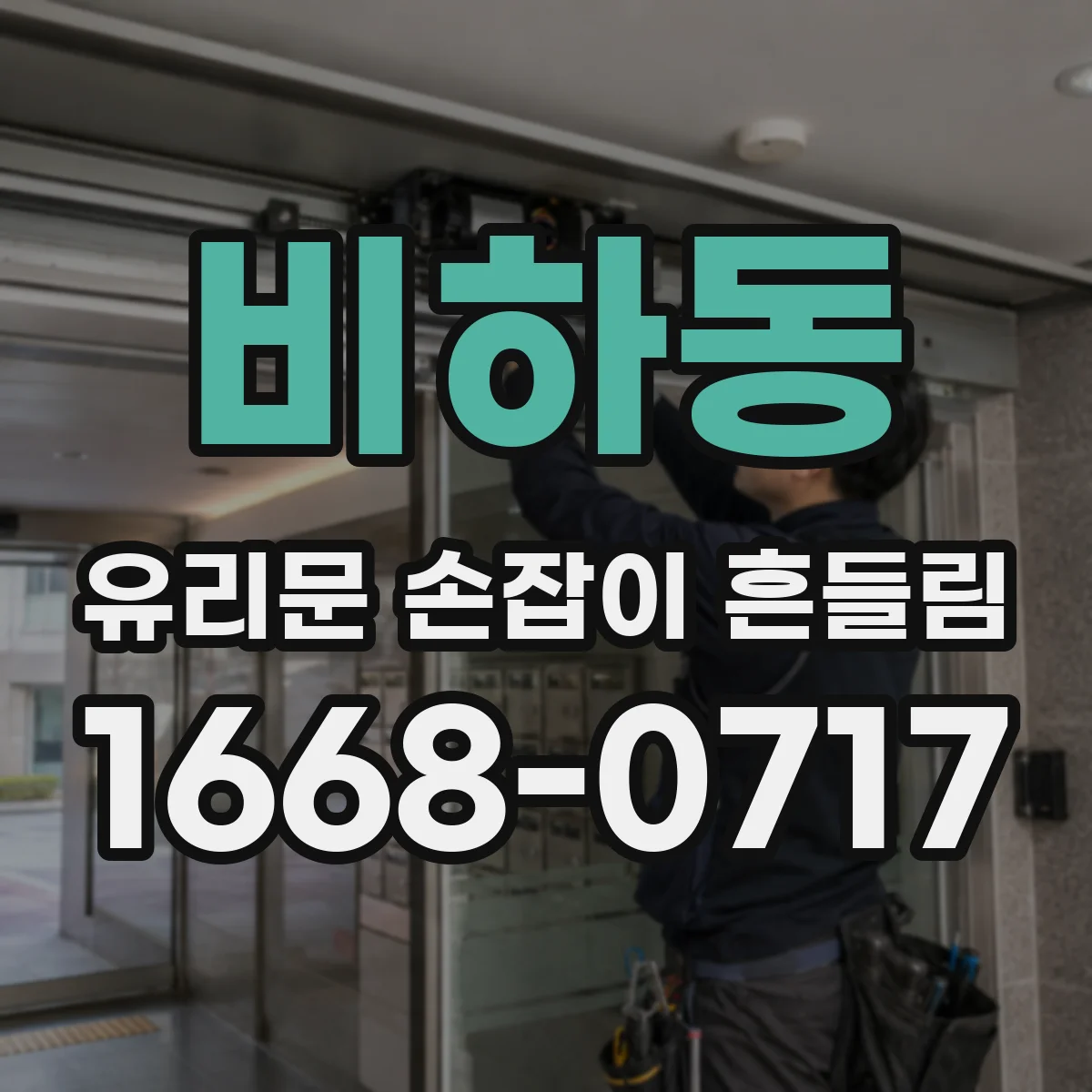 비하동 유리문 손잡이 흔들림
