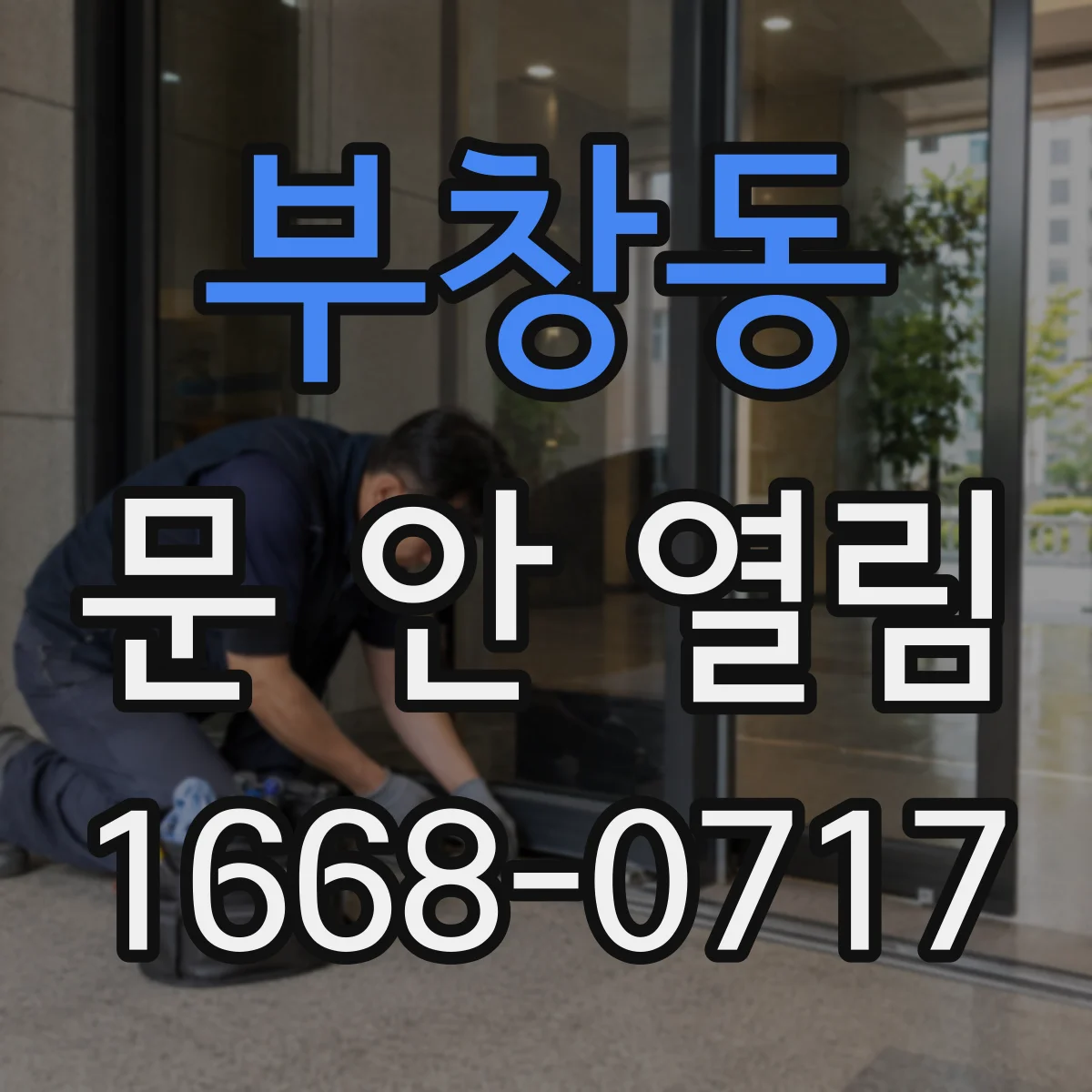 부창동 문 안 열림