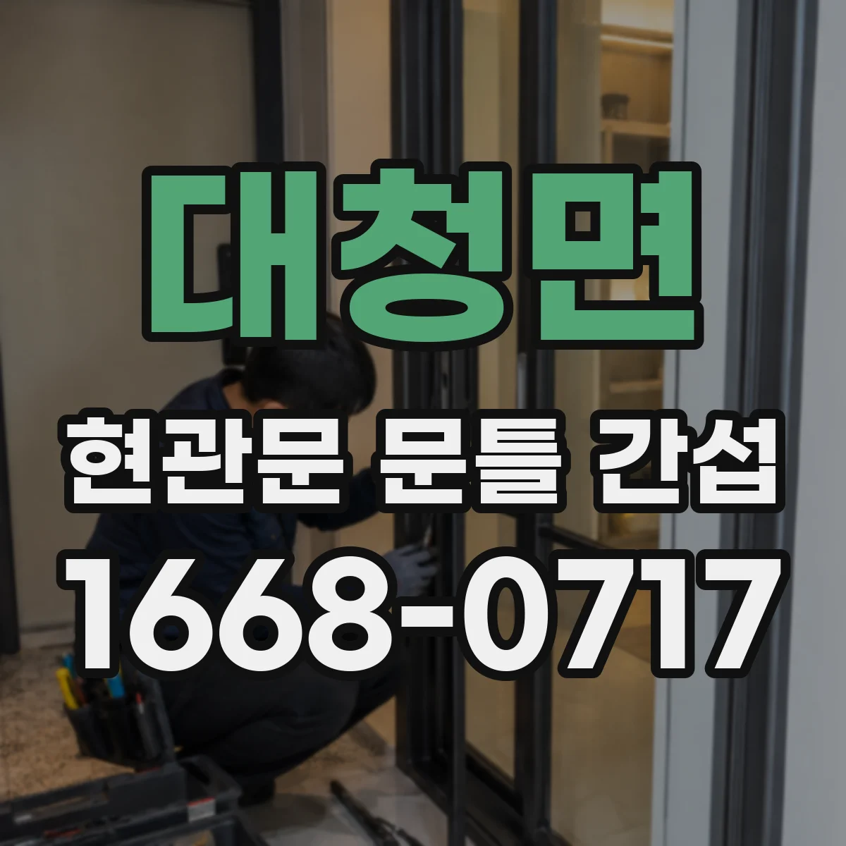 대청면 현관문 문틀 간섭