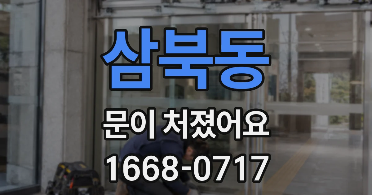 삼북동 문이 처졌어요