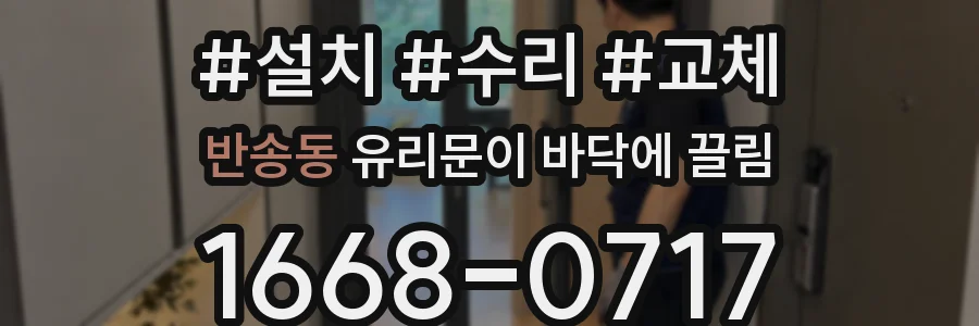 반송동 유리문이 바닥에 끌림